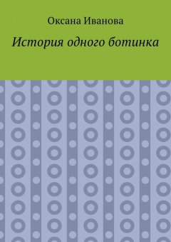 Оксана Иванова - История одного ботинка