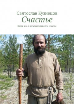Святослав Кузнецов - Счастье. Когда оно в действительности Счастье