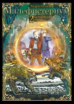 Эндрю Огнёфф - Хроники Древних Малефистериум. Книга 2. Самайнские игры