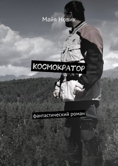 Майя Новик - Космократор. Фантастический роман