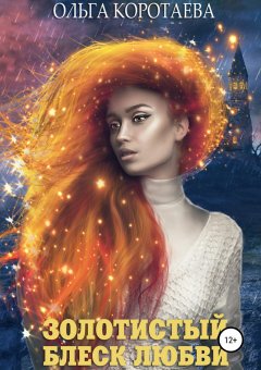 Ольга Коротаева - Золотистый блеск любви