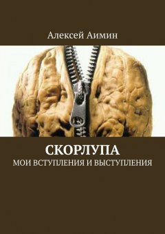 Алексей Аимин - Скорлупа. Мои вступления и выступления