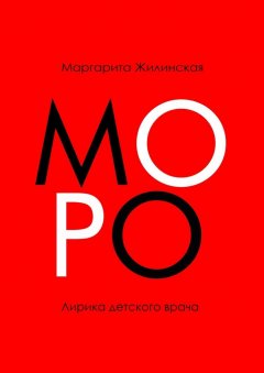Маргарита Жилинская - МОРО. Лирика детского врача