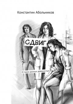 Константин Абольников - Сдвиг. О таких разных девяностых