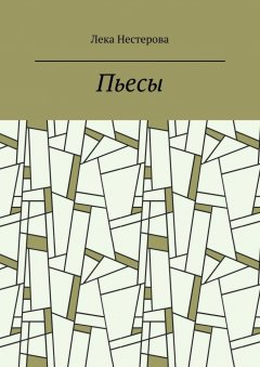 Лека Нестерова - Пьесы. Русский театр