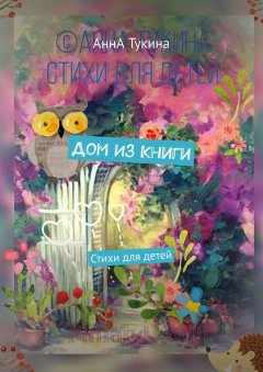 АннA Тукина - Дом из книги. Стихи для детей