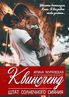 Ирина Муравская - Квинсленд. Штат солнечного сияния
