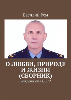 Василий Рем - О любви, природе и жизни (сборник). Рождённый в СССР