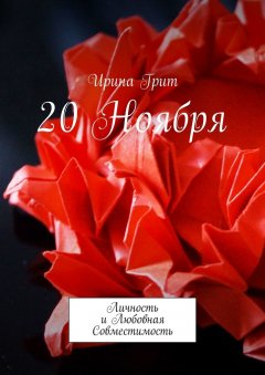 Ирина Грит - 20 ноября. Личность и любовная совместимость