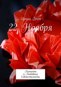 Ирина Грит - 22 ноября. Личность и Любовная Совместимость