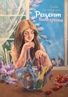 Елена Хисматулина - Рецепт винегрета