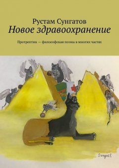 Рустам Сунгатов - Новое здравоохранение. Протрептик – философская поэма в многих частях