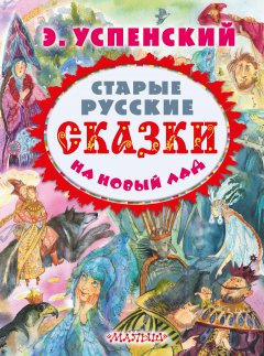 Эдуард Успенский - Старые русские сказки на новый лад (сборник)