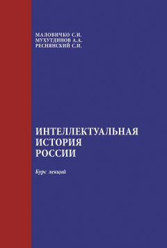 Сергей Реснянский - Интеллектуальная история России: курс лекций