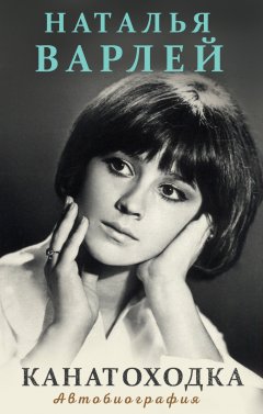 Наталья Варлей - Канатоходка
