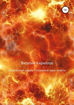 Виталий Кириллов - Криогенный взрыв. Последний вдох смерти