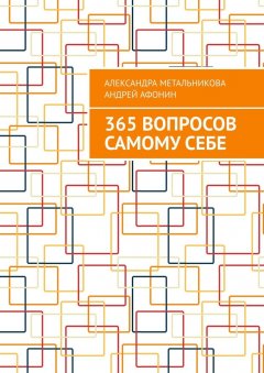Андрей Афонин - 365 вопросов самому себе