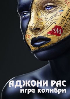 Аджони Рас - Игра колибри