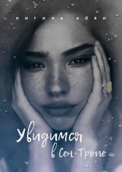 Нигина Айви - Увидимся в Сен‑Тропе