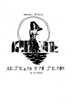 Михаил Гараев - Легенда про героя