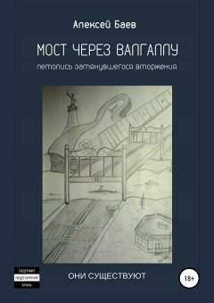Алексей Баев - Мост через Валгаллу