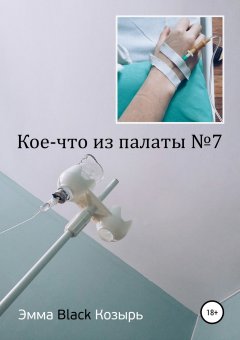 Эмма Black Козырь - Кое-что из палаты №7