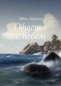 Иван Загулин - Общение с небом