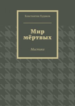 Константин Худяков - Мир мёртвых. Мистика