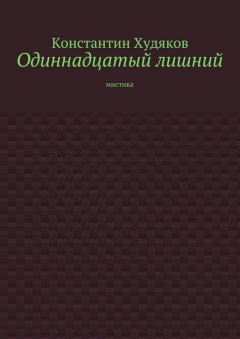 Константин Худяков - Одиннадцатый лишний. Мистика