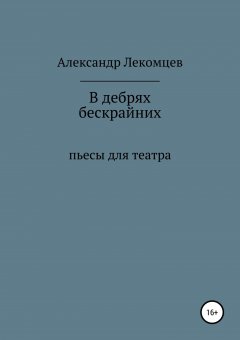 Александр Лекомцев - В дебрях бескрайних
