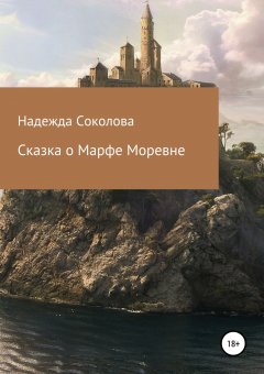 Надежда Соколова - Сказка о Марфе Моревне