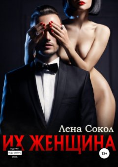 Лена Сокол - Их женщина