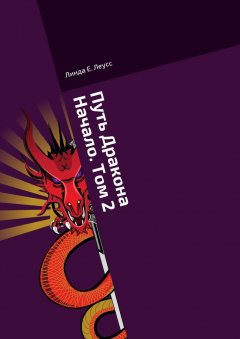 Линда Леусс - Путь Дракона. Начало. Том 2