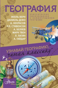 Сборник - География. Узнавай географию, читая классику. С комментарием географа