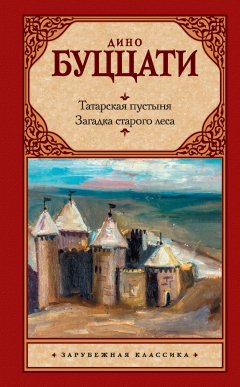 Дино Буццати - Татарская пустыня. Загадка старого леса (сборник)