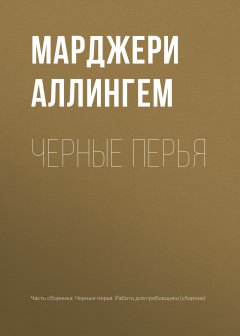 Марджери Аллингем - Черные перья