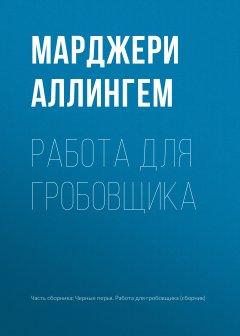 Марджери Аллингем - Работа для гробовщика