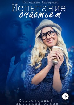 Катерина Лазарева - Испытание счастьем