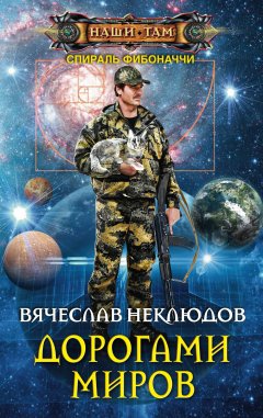 Вячеслав Неклюдов - Дорогами миров