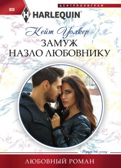 Кейт Уолкер - Замуж назло любовнику