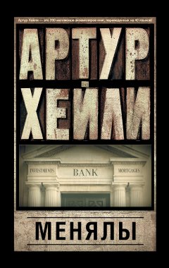 Артур Хейли - Менялы