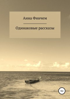 Анна Финчем - Одинаковые рассказы