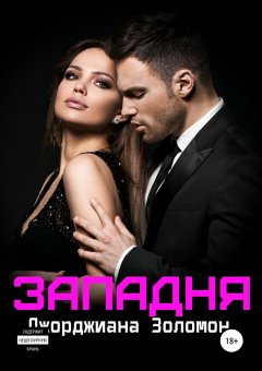 Джорджиана Золомон - Западня
