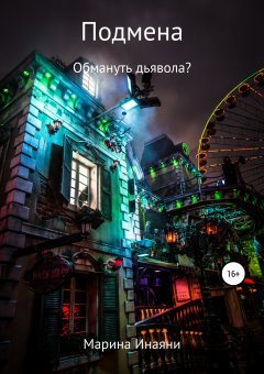 Марина Инаяни - Подмена: обмануть дьявола?