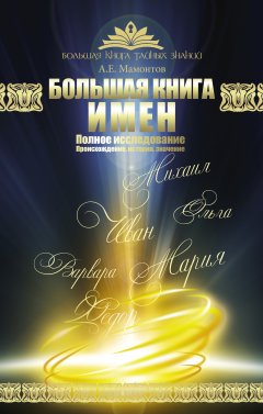 Александр Мамонтов - Большая книга имен. Полное исследование. Происхождение, история, значение