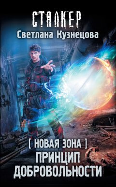 Светлана Кузнецова - Новая Зона. Принцип добровольности