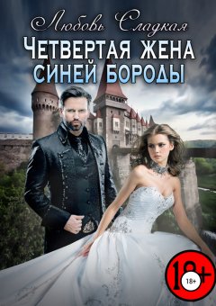 Любовь Сладкая - Четвертая жена синей бороды