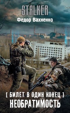 Федор Вахненко - Билет в один конец. Необратимость