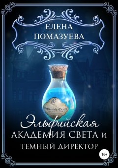 Елена Помазуева - Эльфийская Академия света и темный директор
