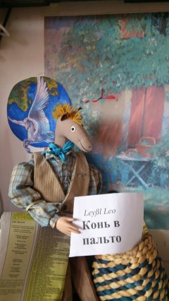Leo Leybl - Конь в пальто